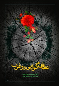 عفاف گرایی در غرب